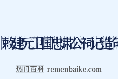 敕建元卫国忠肃公祠记造句是什么意思的图片